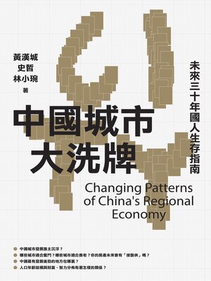 cover image of 中國城市大洗牌